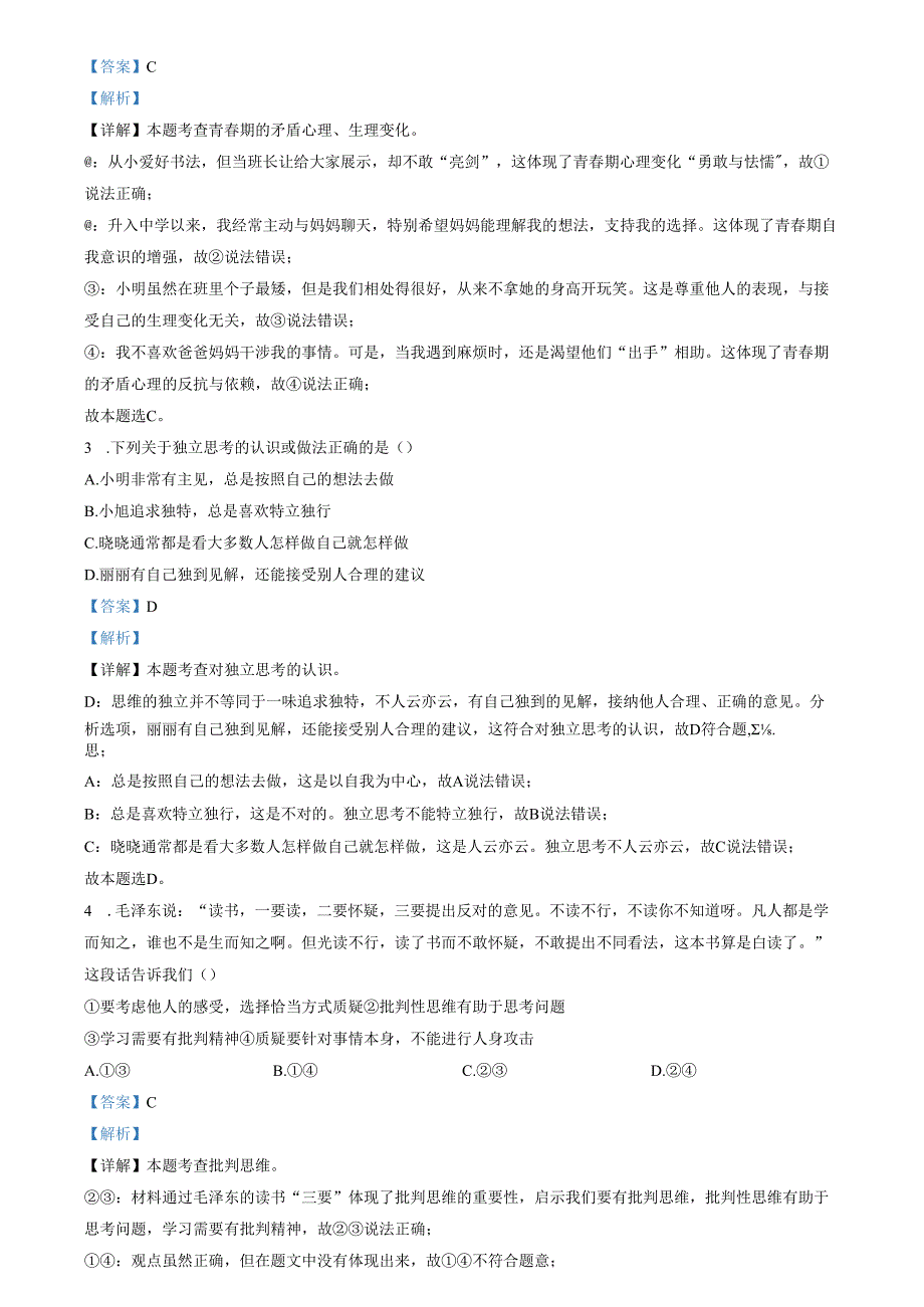 精品解析：北京市延庆区20232024七年级下学期期末道德与法治试题（解析版）.docx_第2页