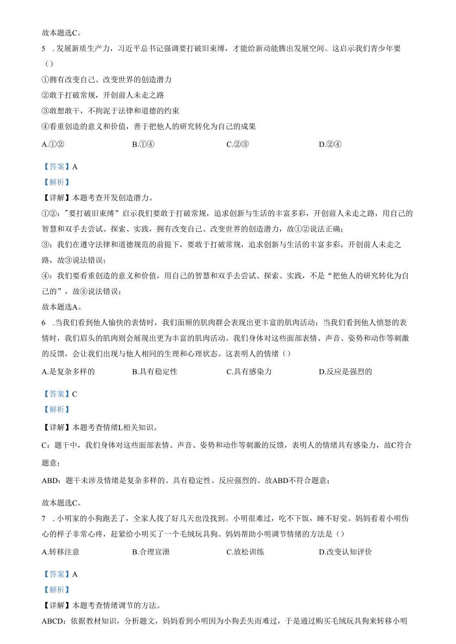精品解析：北京市延庆区20232024七年级下学期期末道德与法治试题（解析版）.docx_第3页