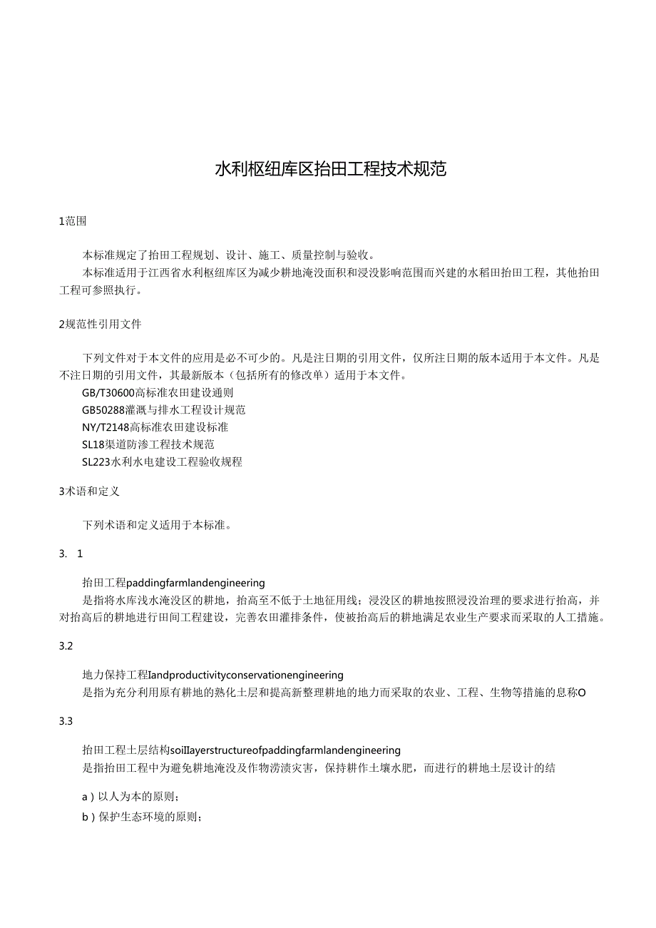 水利枢纽库区抬田工程技术规范（江西省）.docx_第2页