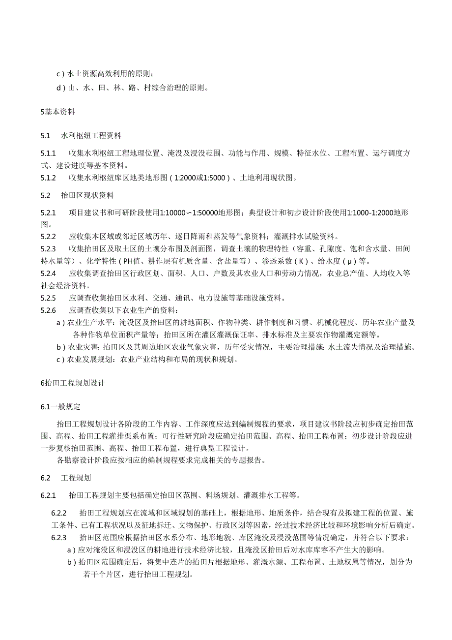 水利枢纽库区抬田工程技术规范（江西省）.docx_第3页