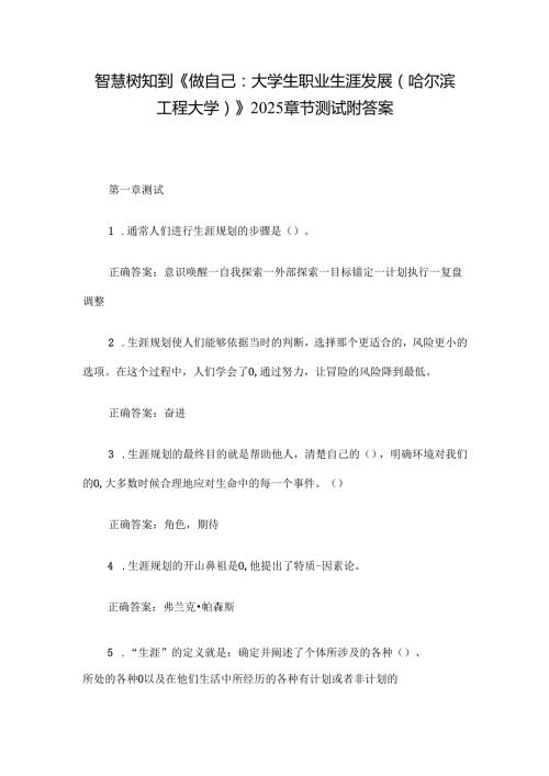 智慧树知到《做自己：大学生职业生涯发展（哈尔滨工程大学）》2025章节测试附答案.docx