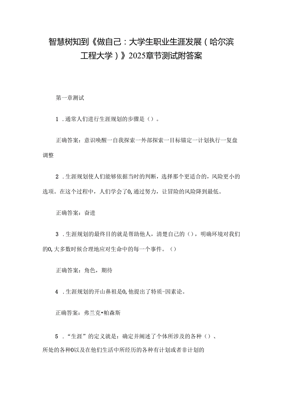 智慧树知到《做自己：大学生职业生涯发展（哈尔滨工程大学）》2025章节测试附答案.docx_第1页
