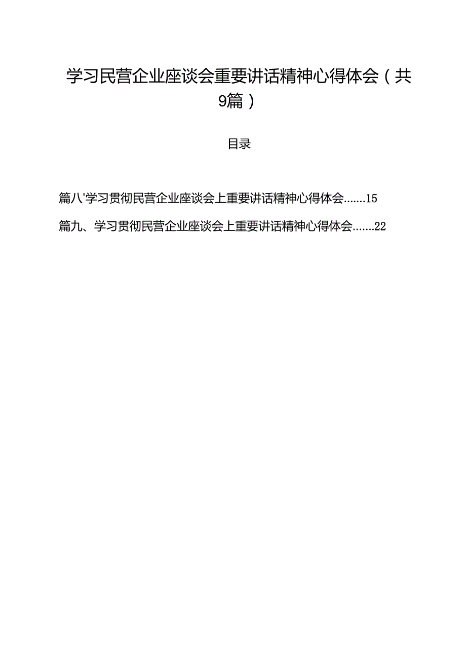 学习民营企业座谈会重要讲话精神心得体会精选（参考范文九篇）.docx_第1页