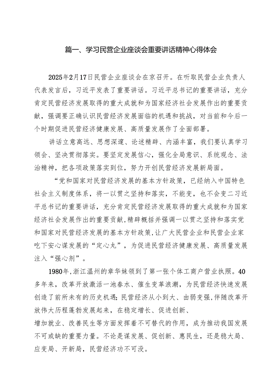 学习民营企业座谈会重要讲话精神心得体会精选（参考范文九篇）.docx_第2页