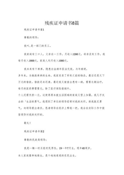残疾证申请书8篇.docx