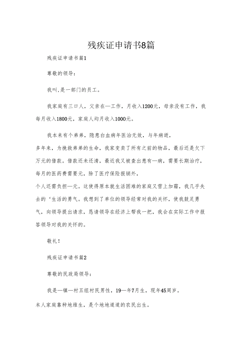 残疾证申请书8篇.docx_第1页
