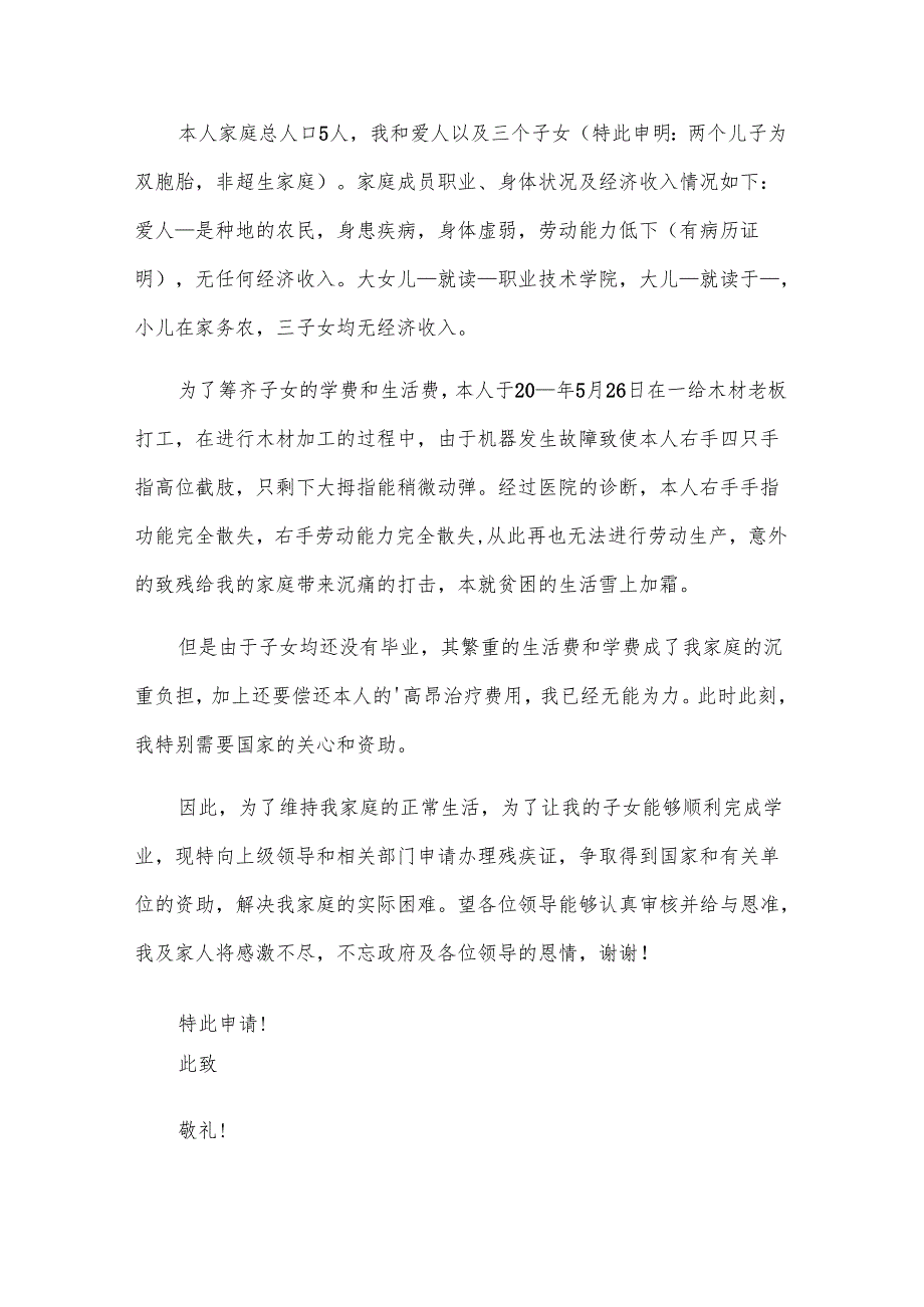 残疾证申请书8篇.docx_第2页