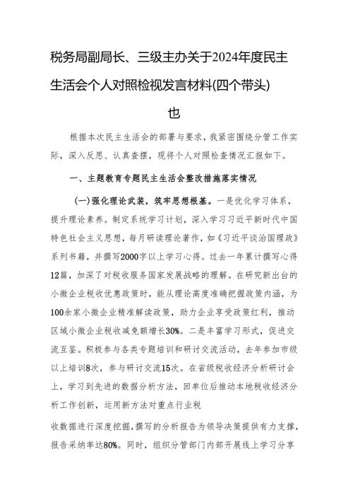 税务局副局长、三级主办关于2024民主生活会个人对照检视发言材料（四个带头）范文.docx