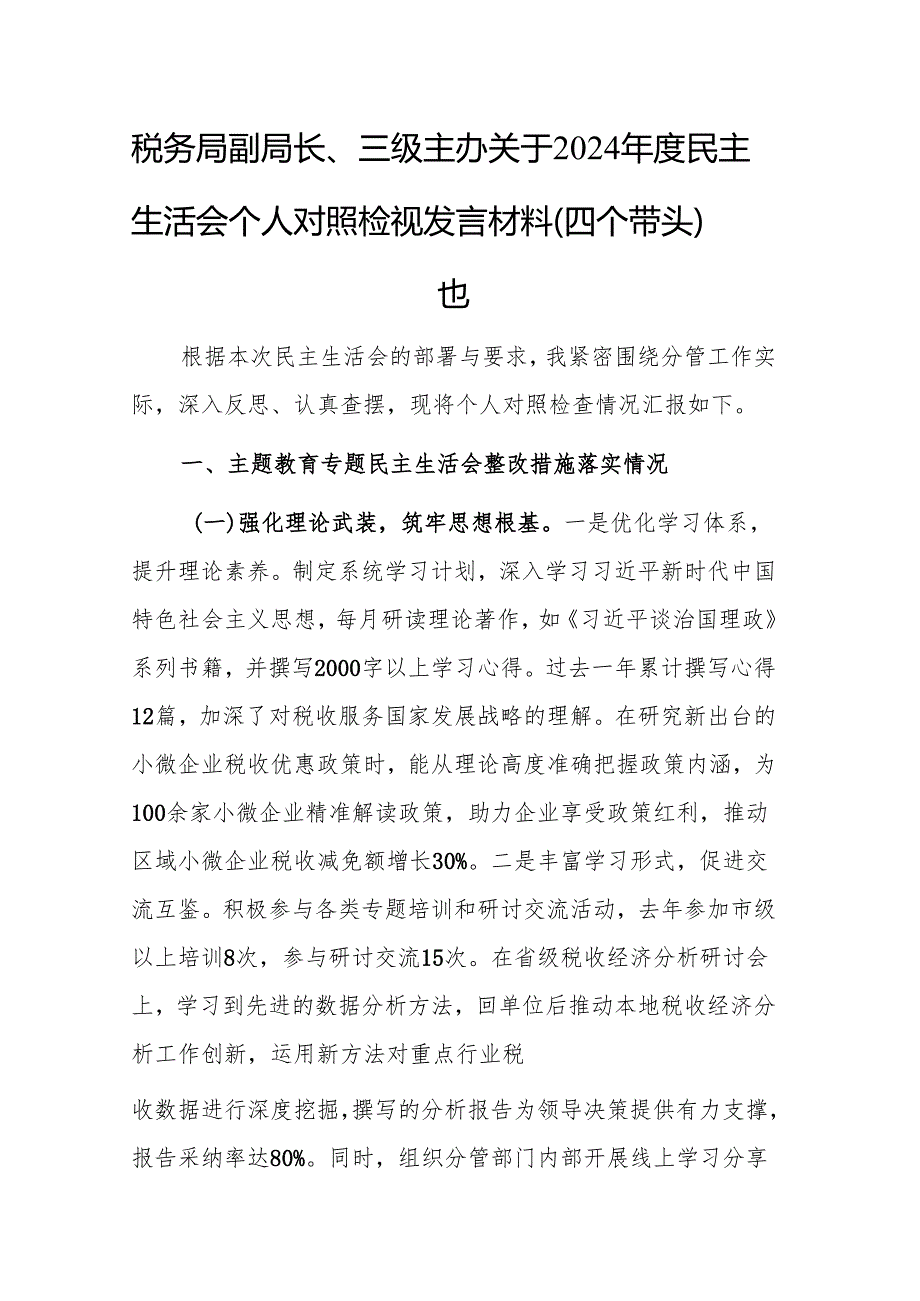 税务局副局长、三级主办关于2024民主生活会个人对照检视发言材料（四个带头）范文.docx_第1页