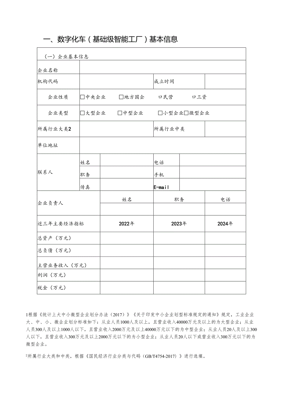 2025年广西数字化车间（基础级智能工厂）申报书.docx_第2页