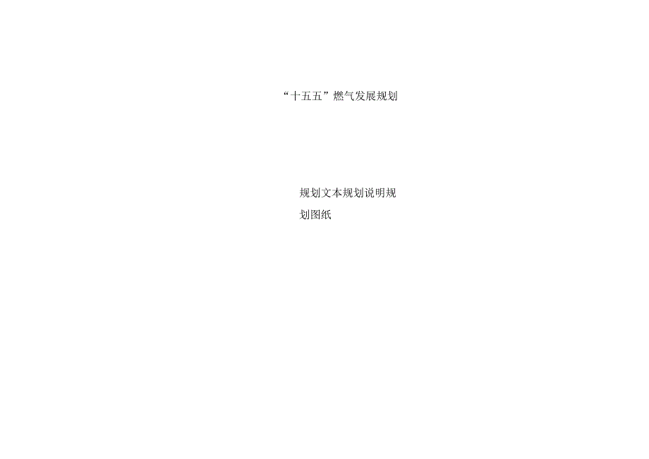“十五五”燃气发展规划.docx_第1页