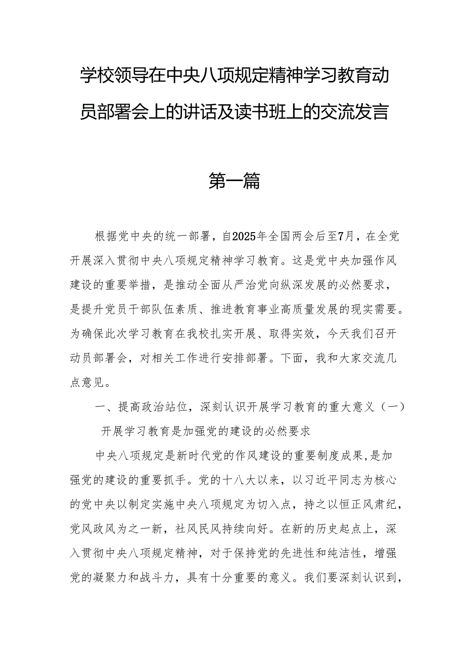 学校领导在中央八项规定精神学习教育动员部署会上的讲话及读书班上的交流发言.docx_第1页