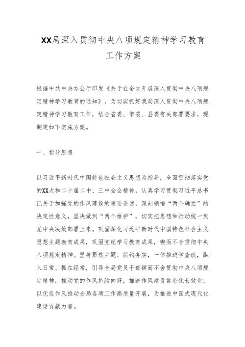 XX局深入贯彻中央八项规定精神学习教育工作方案.docx