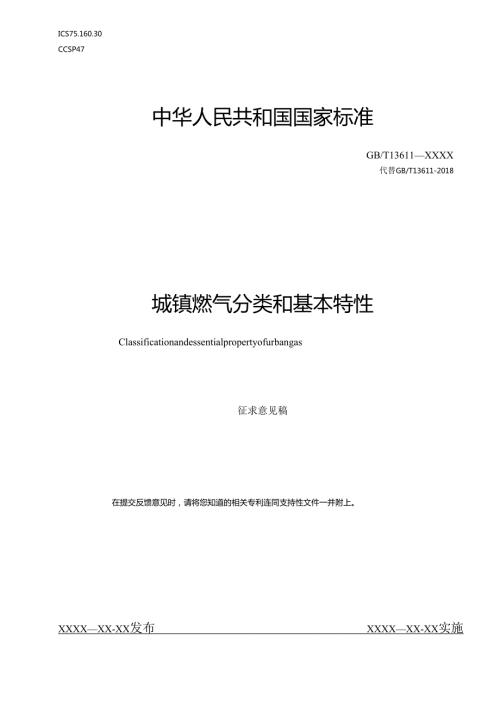 城镇燃气分类和基本特性（修订征求意见稿）.docx