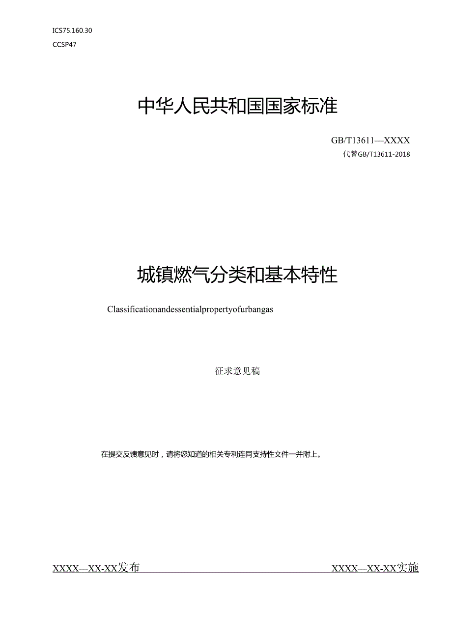 城镇燃气分类和基本特性（修订征求意见稿）.docx_第1页