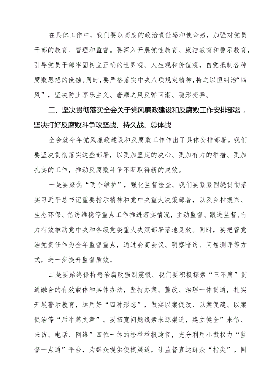 纪委书记学习二十中央纪委四次全会精神发言材料（共11篇）.docx_第3页