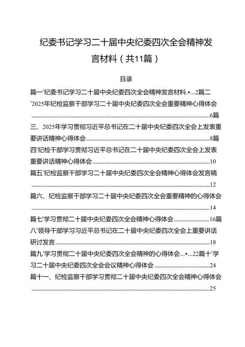 纪委书记学习二十中央纪委四次全会精神发言材料（共11篇）.docx
