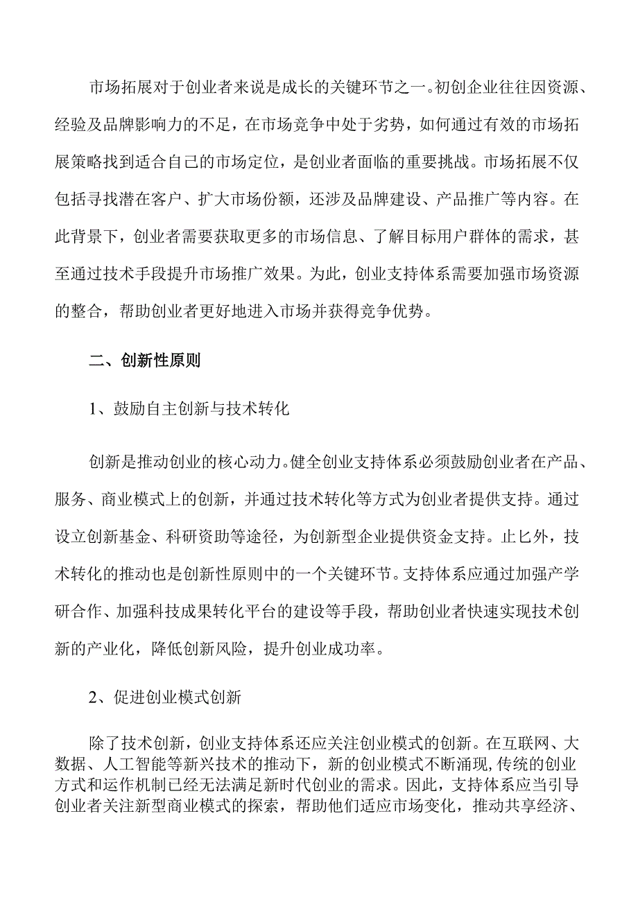 优化创业支持体系提升创业质量与创新动力.docx_第2页