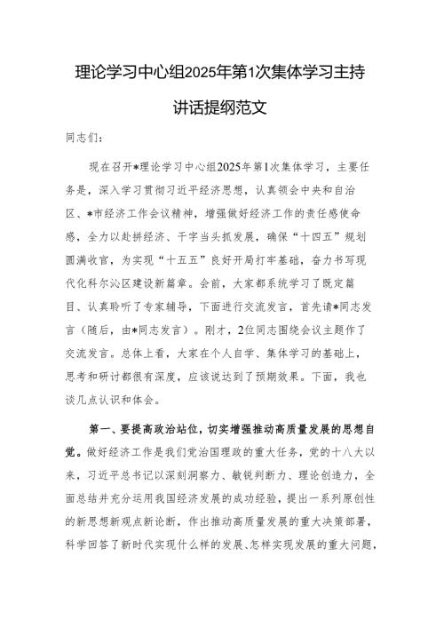 理论学习中心组2025年第1次集体学习主持讲话提纲范文.docx