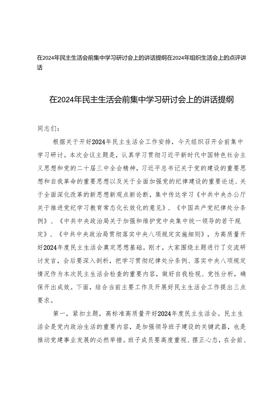 （民主、组织）2025年民主生活会前集中学习研讨会上的讲话提纲+组织生活会上的点评讲话.docx_第1页