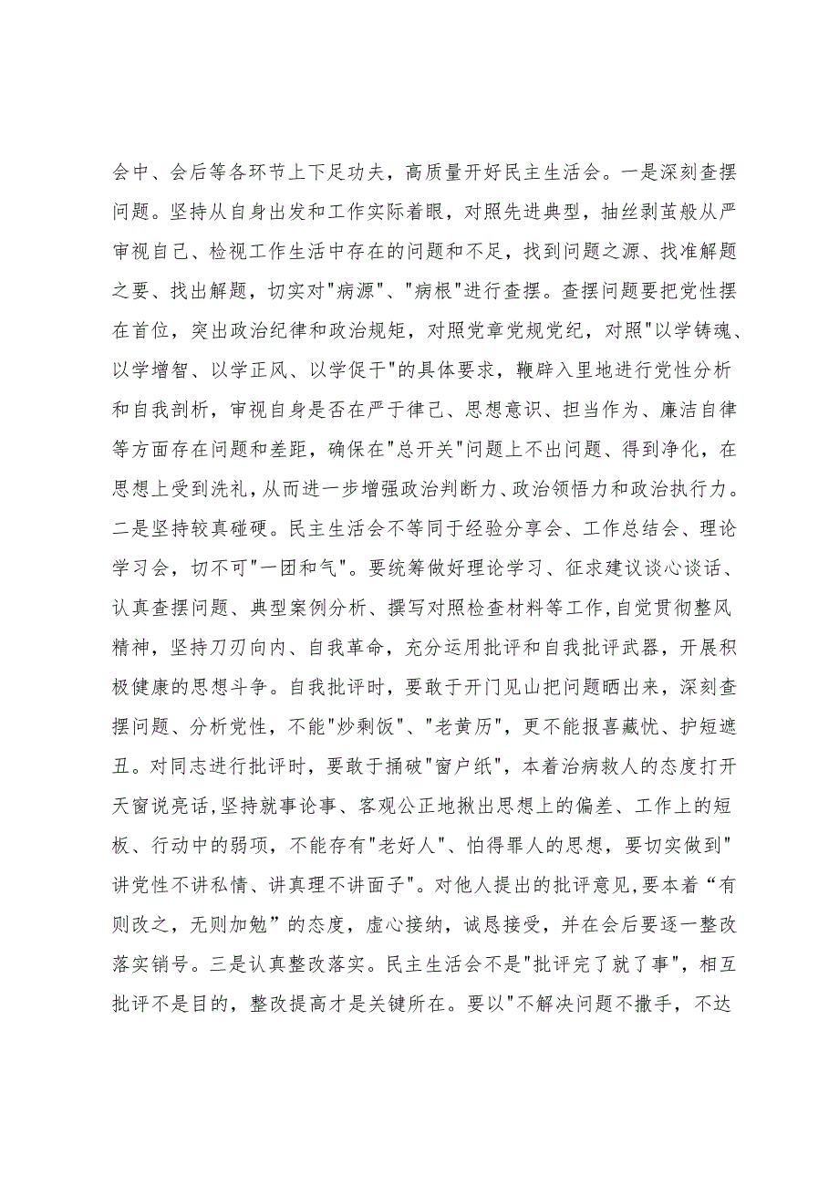 （民主、组织）2025年民主生活会前集中学习研讨会上的讲话提纲+组织生活会上的点评讲话.docx_第2页