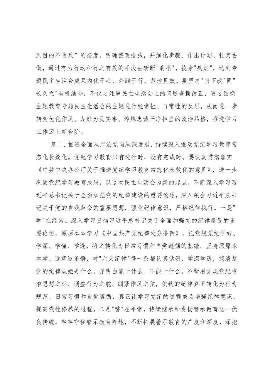 （民主、组织）2025年民主生活会前集中学习研讨会上的讲话提纲+组织生活会上的点评讲话.docx_第3页