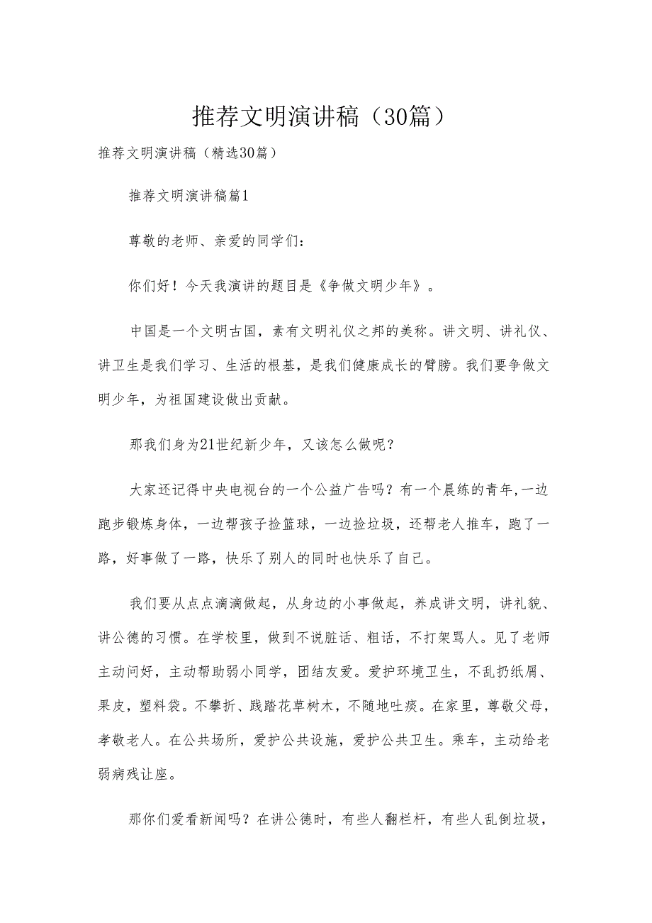 推荐文明演讲稿（30篇）.docx_第1页