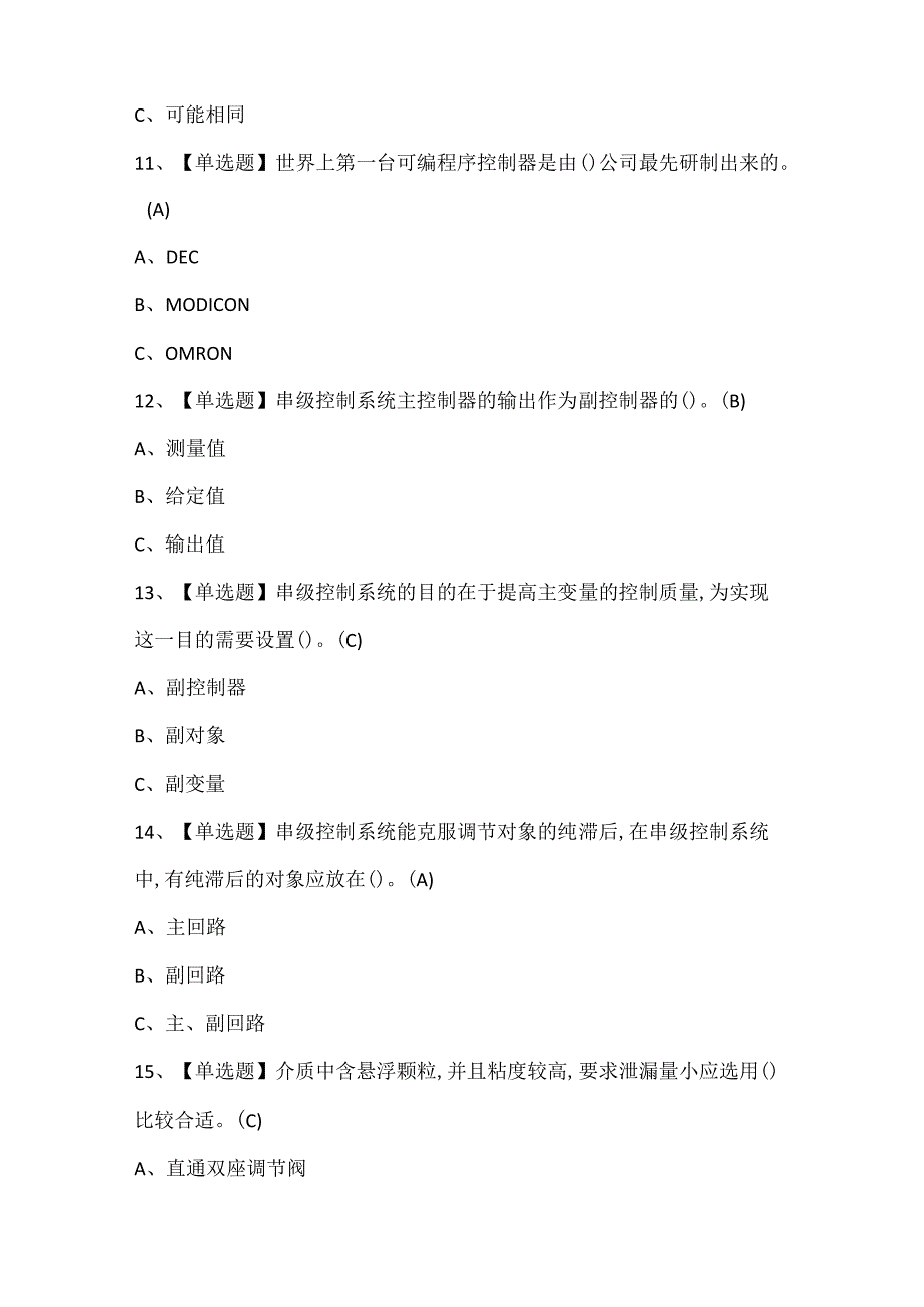 2025年化工自动化控制仪表证考试题库.docx_第3页