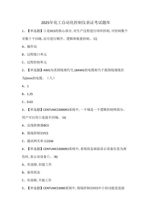2025年化工自动化控制仪表证考试题库.docx