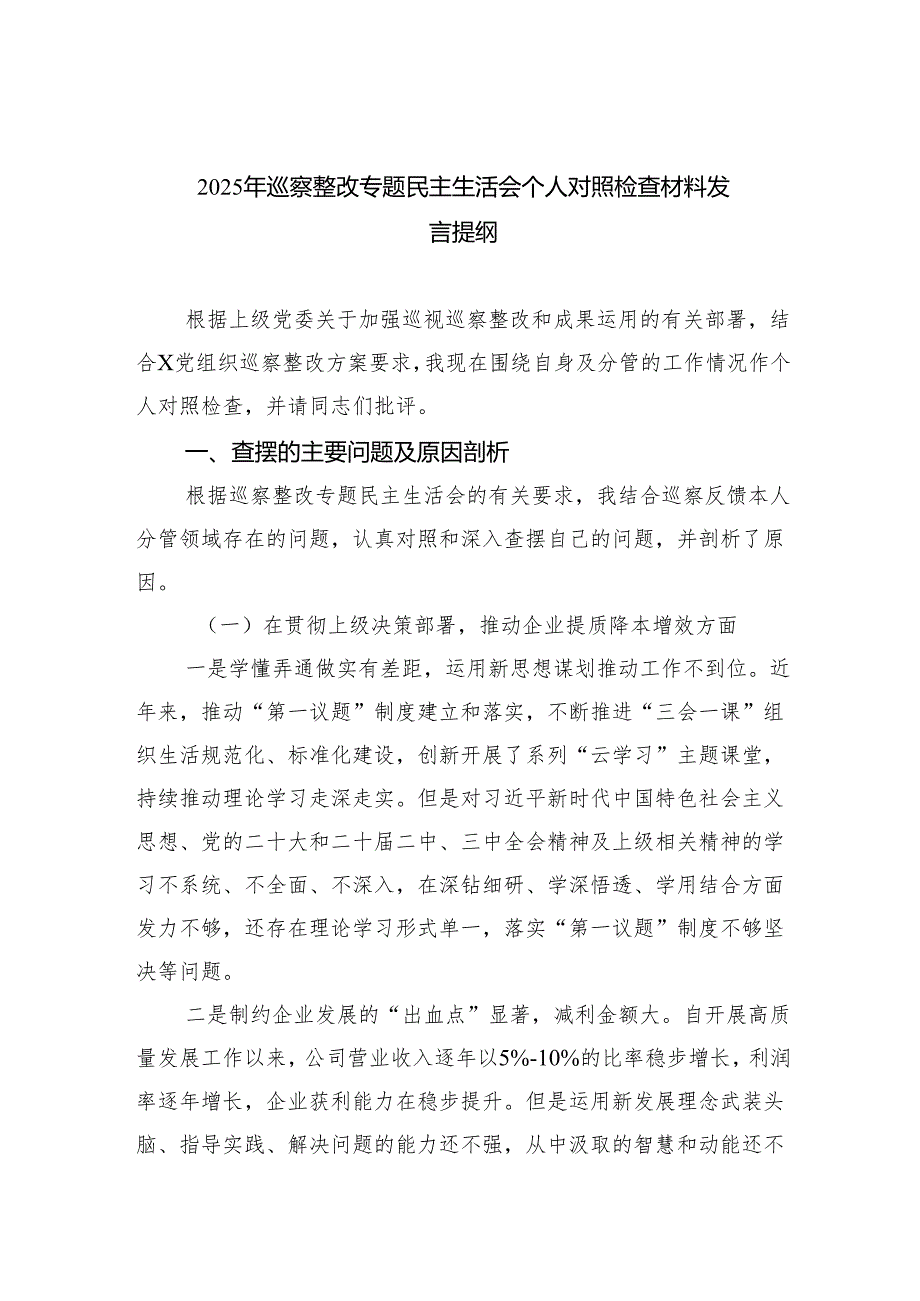 2025年巡察整改专题民主生活会个人对照检查材料发言提纲（共五篇选择）.docx_第1页
