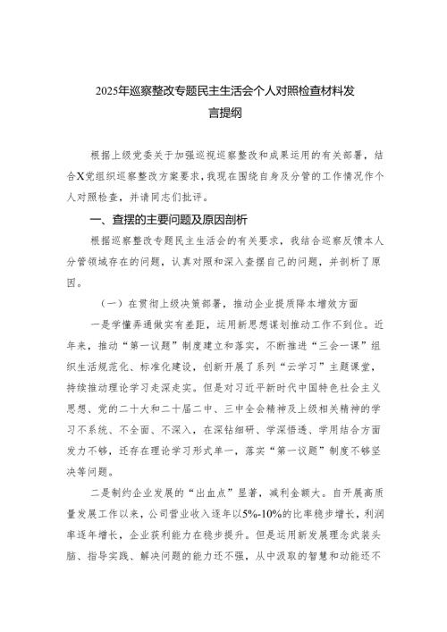 2025年巡察整改专题民主生活会个人对照检查材料发言提纲（共五篇选择）.docx