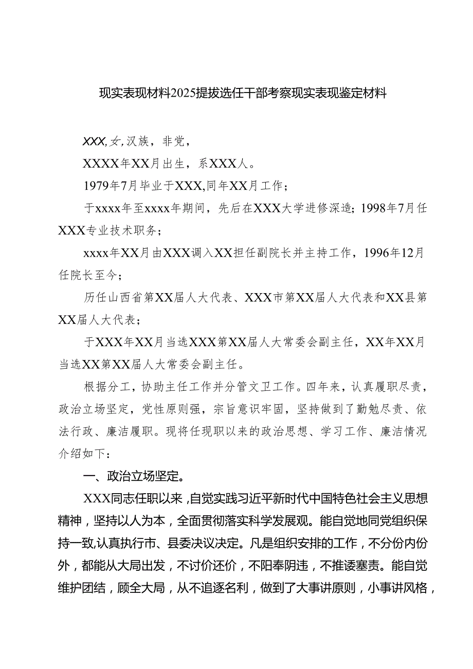 现实表现材料提拔选任干部考察现实表现鉴定材料【六篇精选】供参考.docx_第1页