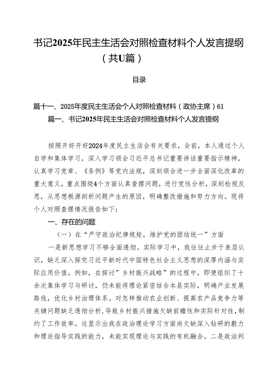 11篇书记2025年民主生活会对照检查材料个人发言提纲专题资料.docx_第1页