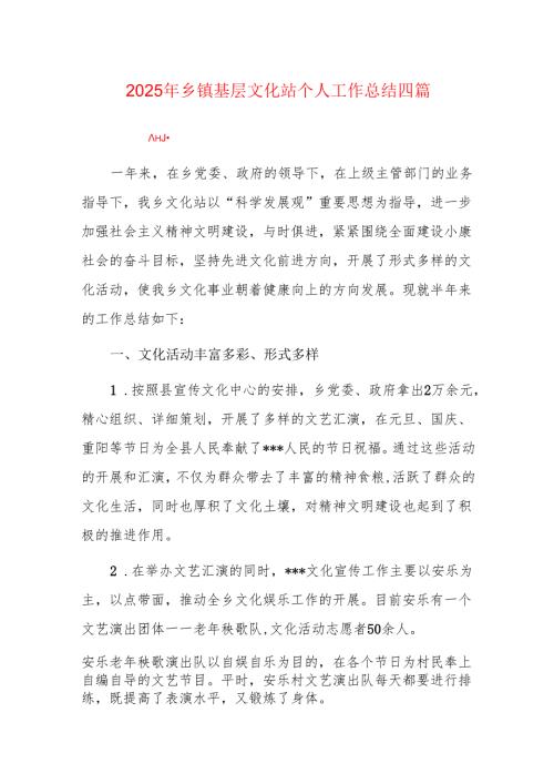 2025年乡镇基层文化站个人工作总结四篇.docx