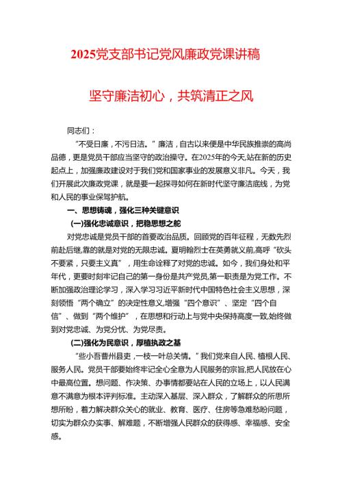 2025 党支部书记党风廉政党课讲稿.docx