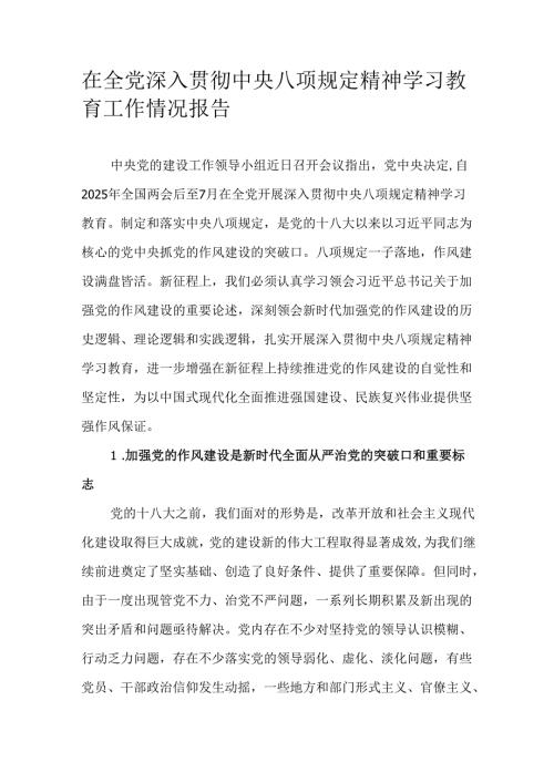 在全党深入贯彻中央八项规定精神学习教育工作情况报告.docx