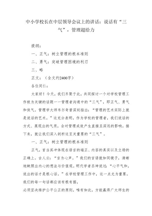 中小学校长在中层领导会议上的讲话：说话有 “三气”管理超给力.docx