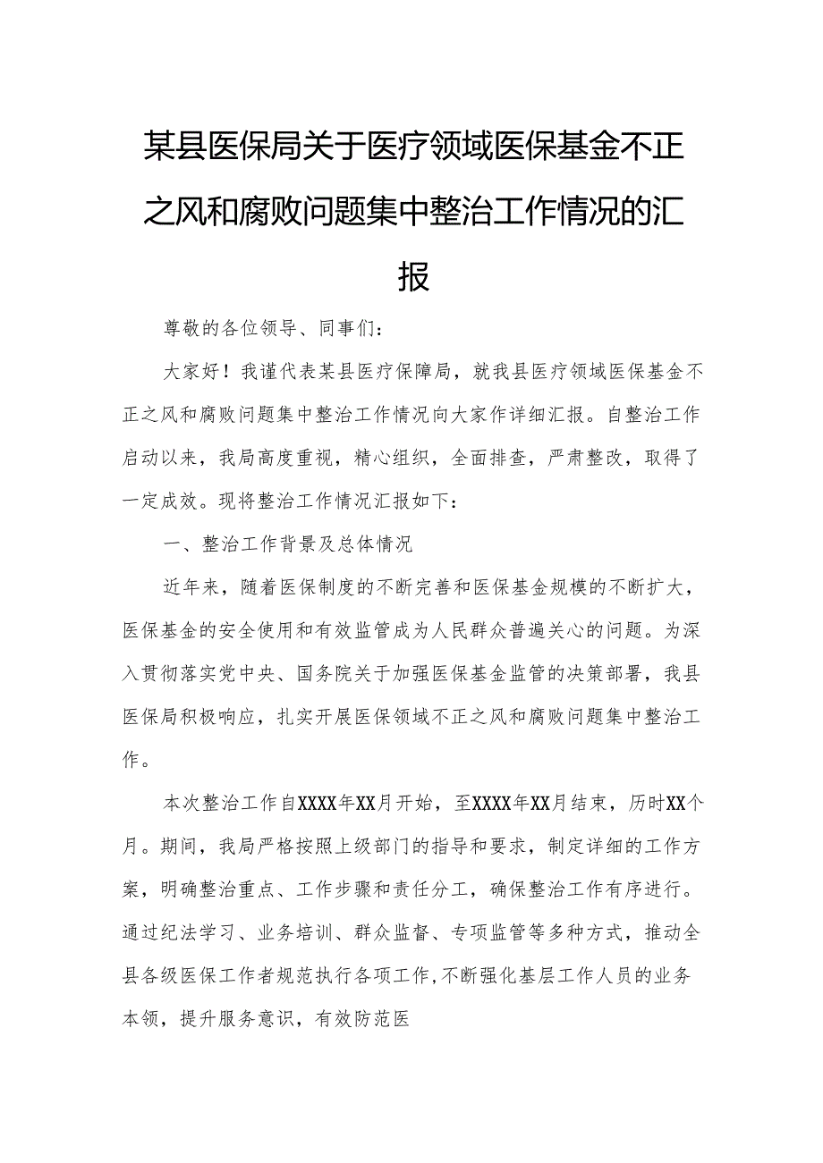 某县医保局关于医疗领域医保基金不正之风和腐败问题集中整治工作情况的汇报4.docx_第1页