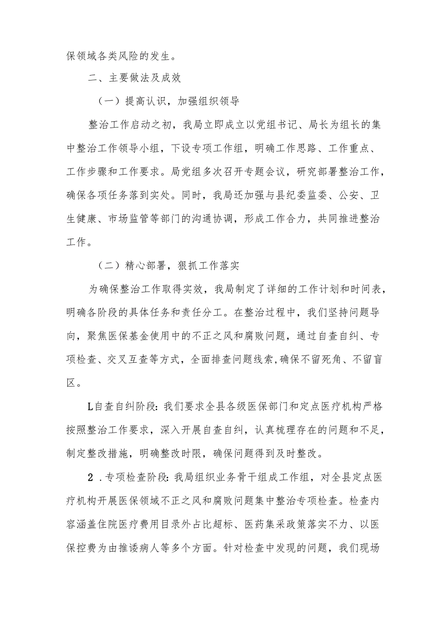 某县医保局关于医疗领域医保基金不正之风和腐败问题集中整治工作情况的汇报4.docx_第2页