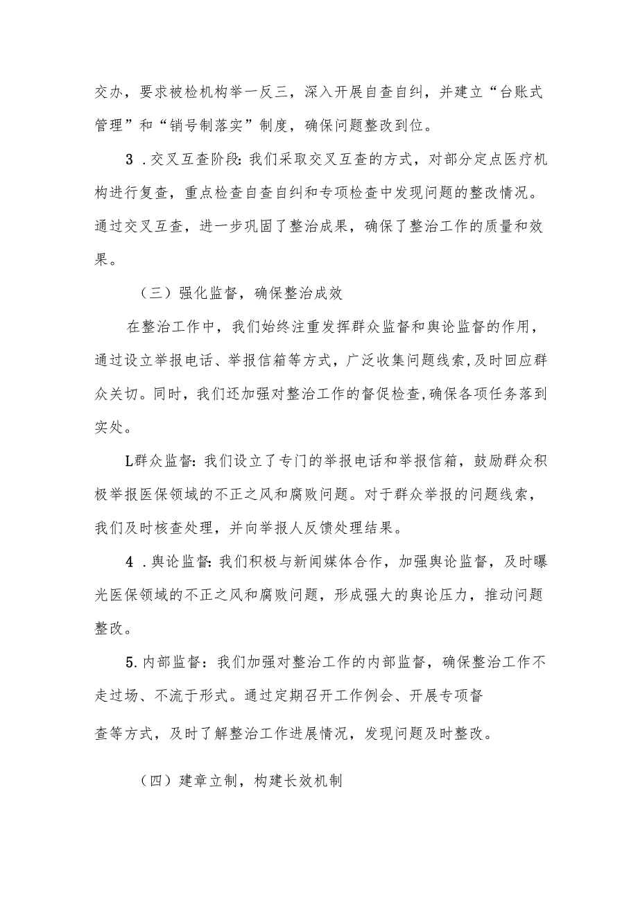某县医保局关于医疗领域医保基金不正之风和腐败问题集中整治工作情况的汇报4.docx_第3页