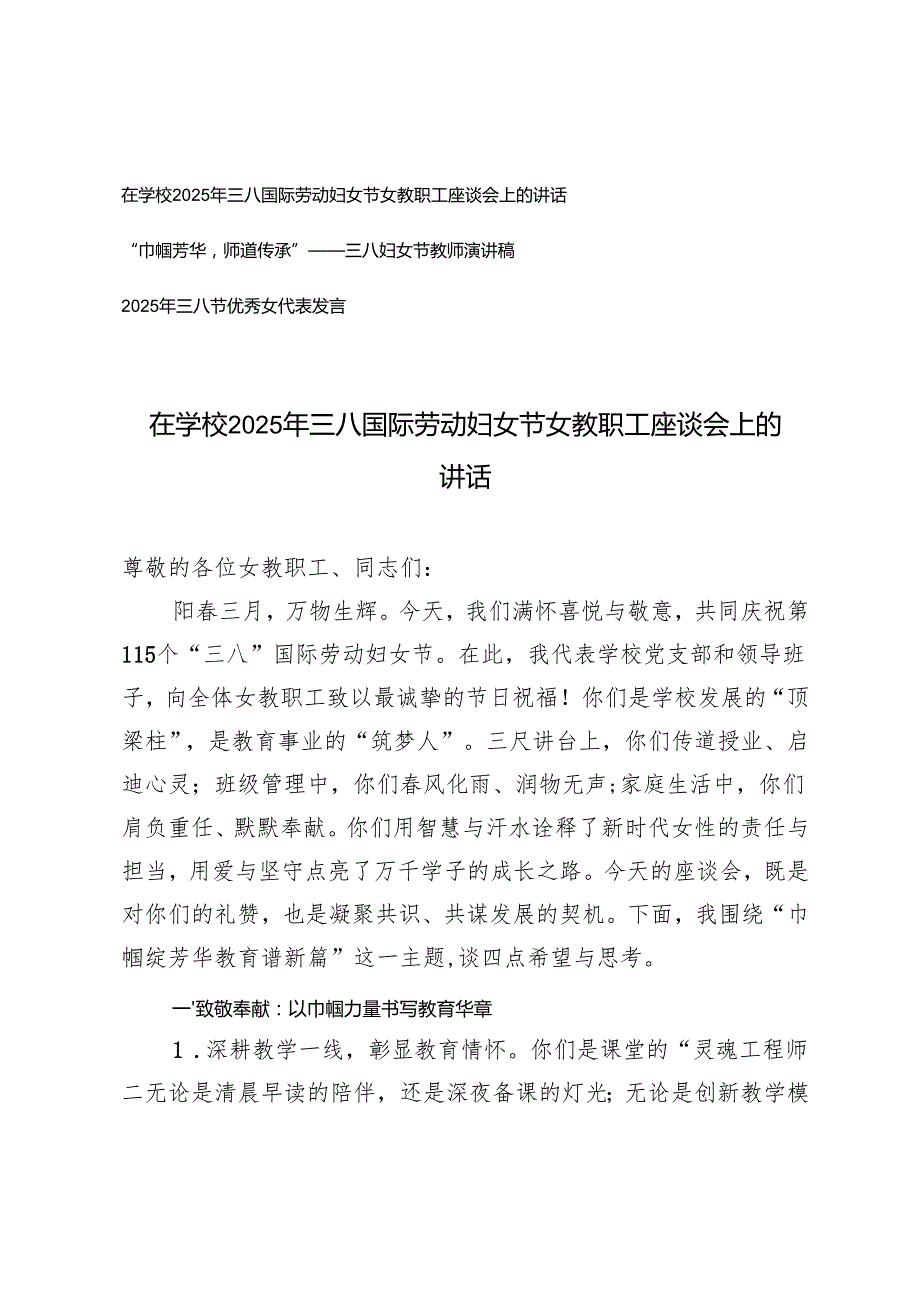 在学校2025年三八国际劳动妇女节女教职工座谈会上的讲话+三八妇女节教师演讲稿+三八节优秀女代表发言.docx_第1页