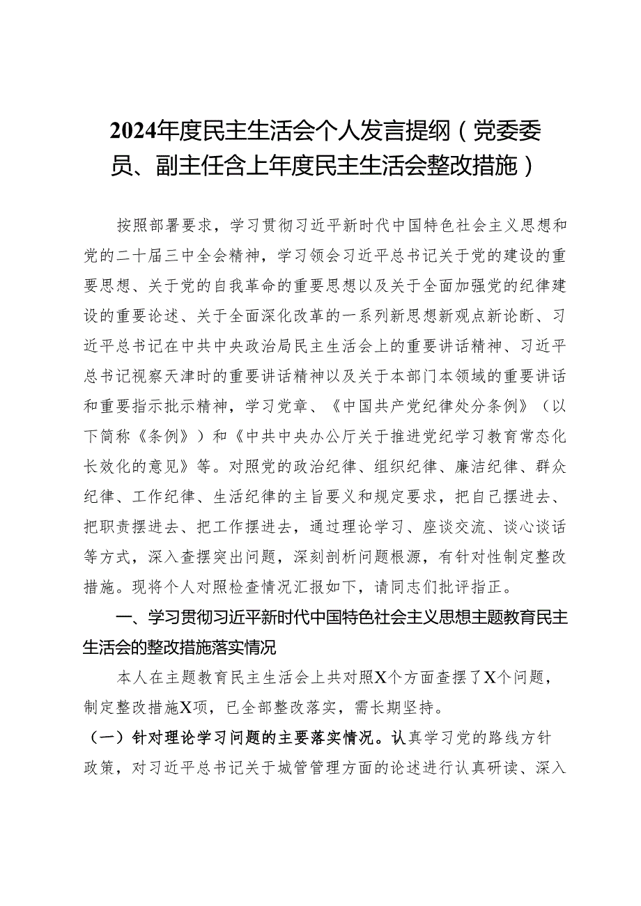 2024民主生活会个人发言提纲（党委委员、副主任含上民主生活会整改措施）.docx_第1页