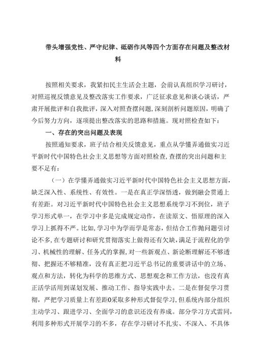带头增强党性、严守纪律、砥砺作风等四个方面存在问题及整改材料四篇（最新版）.docx