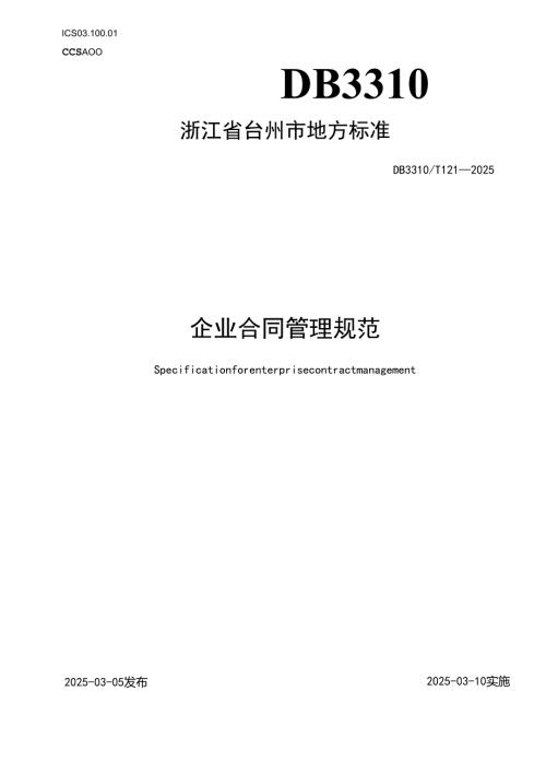 企业合同管理规范.docx