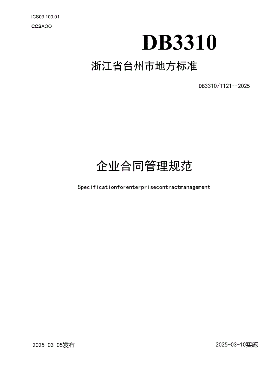 企业合同管理规范.docx_第1页