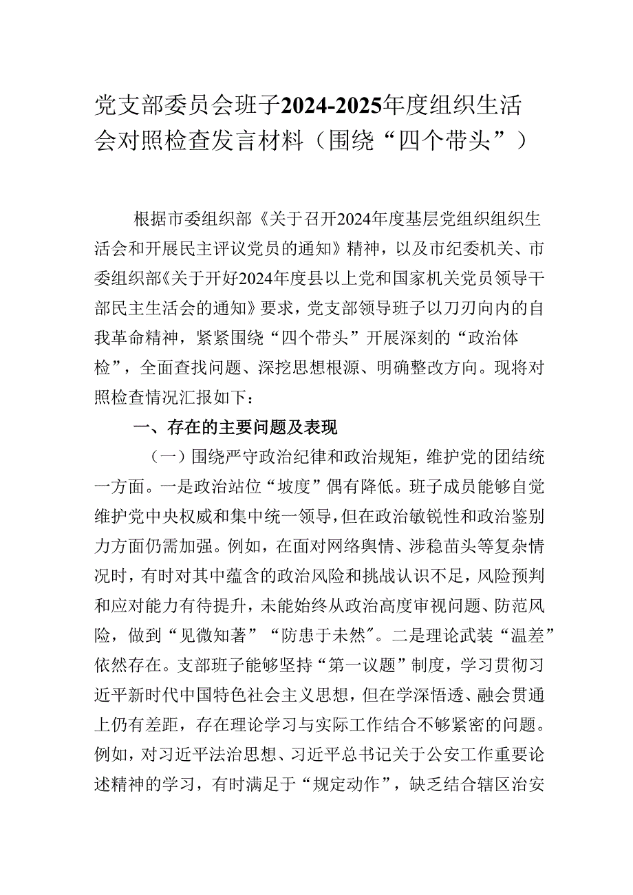 党支部委员会班子20242025组织生活会对照检查发言材料（围绕“四个带头”）.docx_第1页