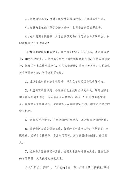 中职学校班主任工作计划.docx