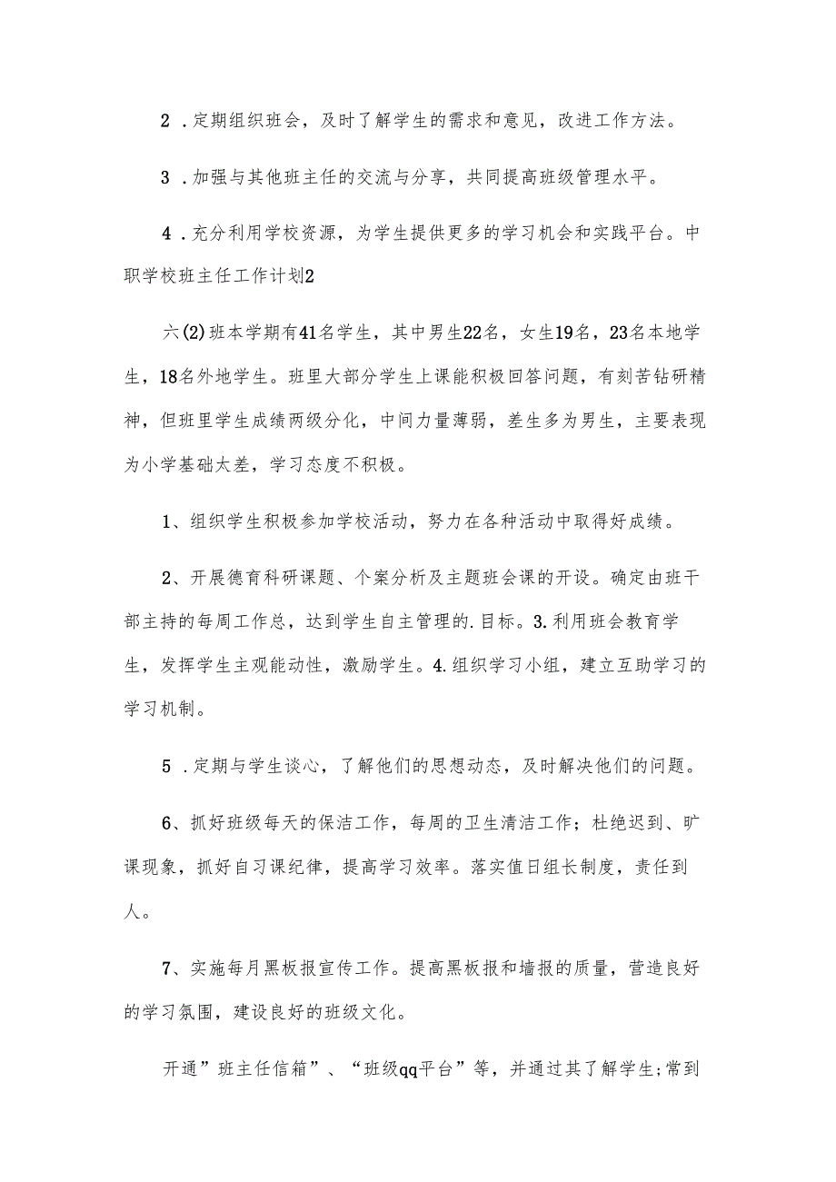 中职学校班主任工作计划.docx_第1页