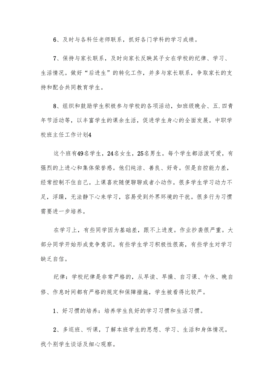 中职学校班主任工作计划.docx_第3页