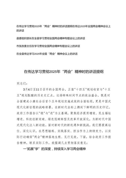 5篇通用 2025年4月发改委主任、组织部长在传达学习贯彻2025年“两会”精神时的讲话提纲.docx
